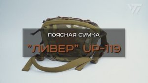 Поясная сумка Ливер UP-119