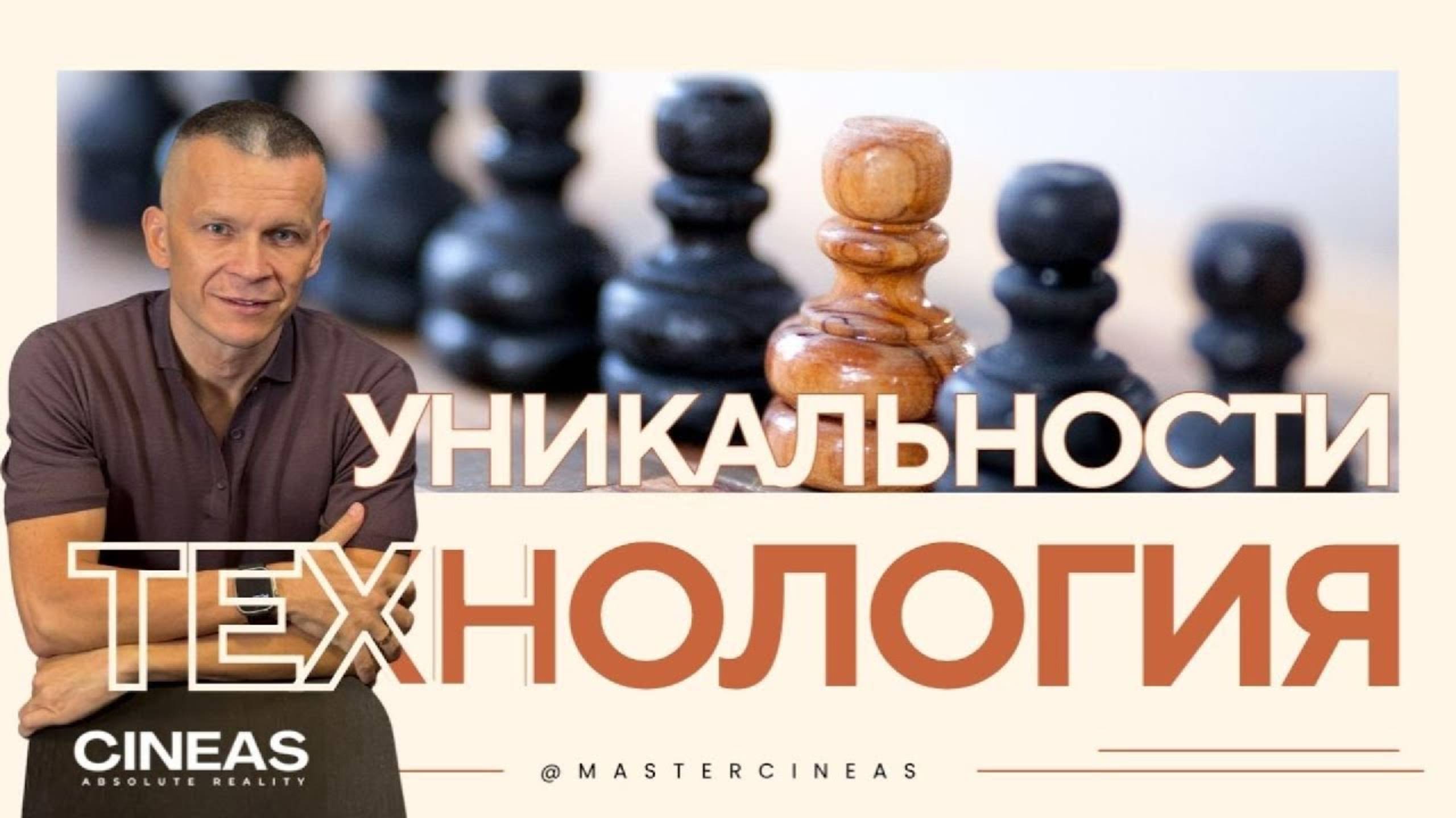 ТЕХНОЛОГИЯ УНИКАЛЬНОСТИ _ МАСТЕР ВСТРЕЧИ