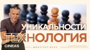 ТЕХНОЛОГИЯ УНИКАЛЬНОСТИ _ МАСТЕР ВСТРЕЧИ