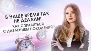 «В наше время так не делали!» — как справиться с давлением поколений
