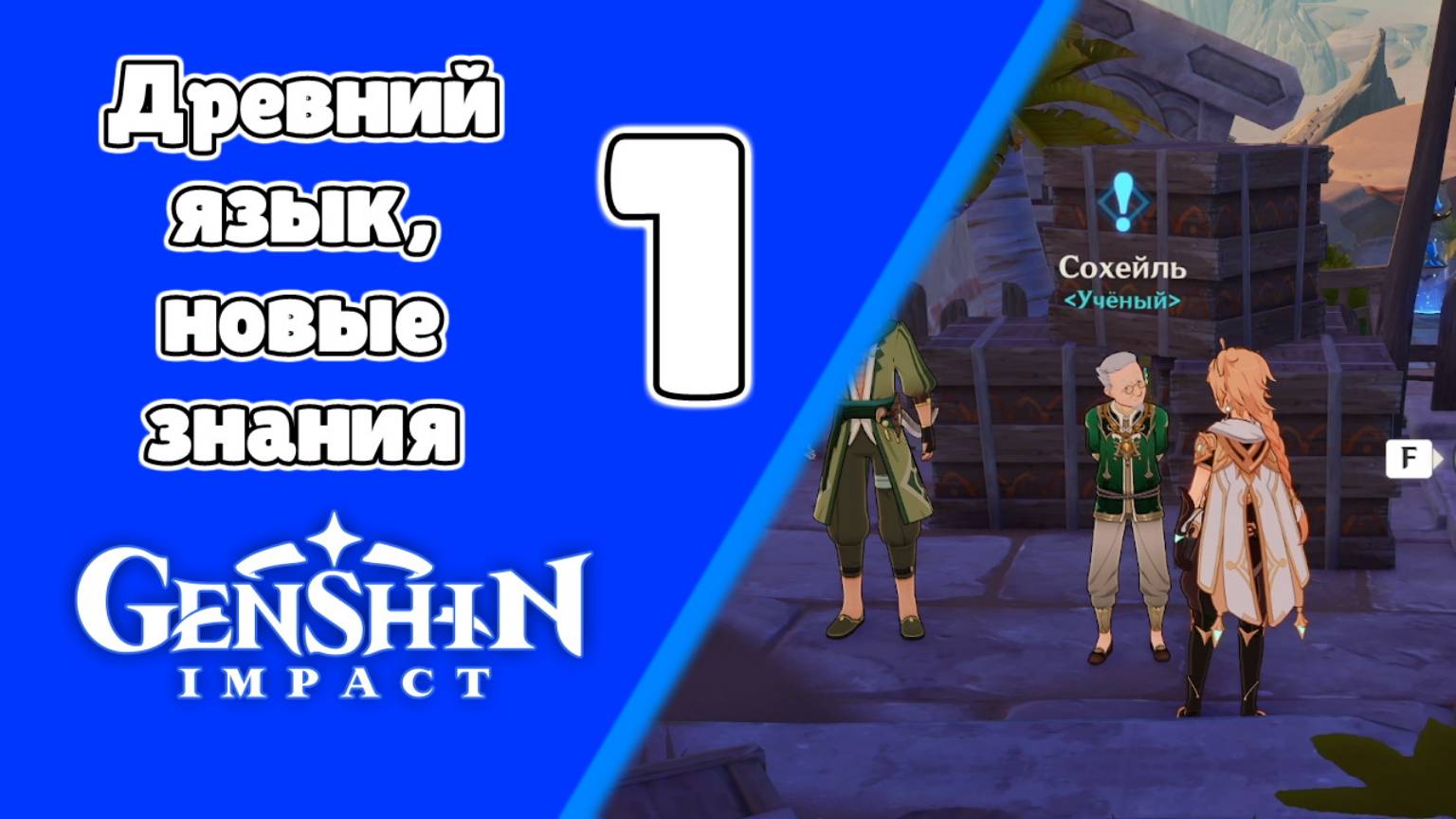 Древний язык, новые знания 6 Мечта Сохейля Сохейль | Пустыня Сумеру | Озвучка | Genshin Impact смотреть онлайн