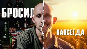 Алкоголь. Как я бросил пить навсегда?