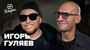 Игорь Гуляев — о знакомстве с Уитни Хьюстон и Шерон Стоун, дружбе и работе со звёздами шоу-бизнеса