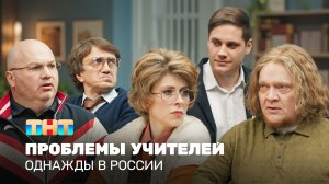 ОВР Шоу: Проблемы учителей