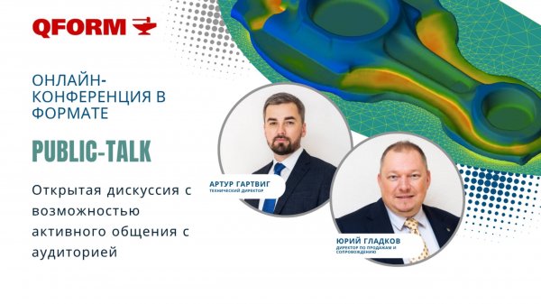 Осознанное проектирование для рационального производства. Public-talk со специалистами QForm