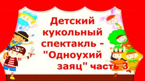 Кострома Сусанинский сквер Кукольный спектакль #часть3