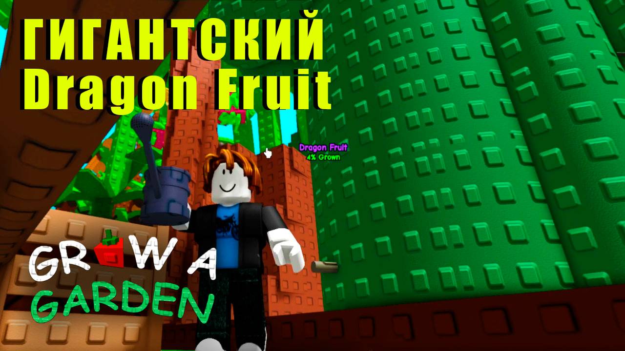 Grow a Garden - Дерево ГИГАНТ смотреть онлайн