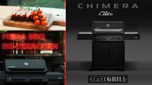 Ребра BBQ по-техасски |Газовый гриль CHIMERA ELITE 500