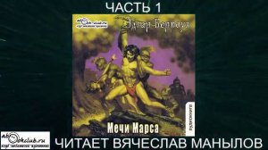 08.01 Эдгар Райс Берроуз "Марсианские хроники " (книга 8) "Мечи Марса" (ч. 1)