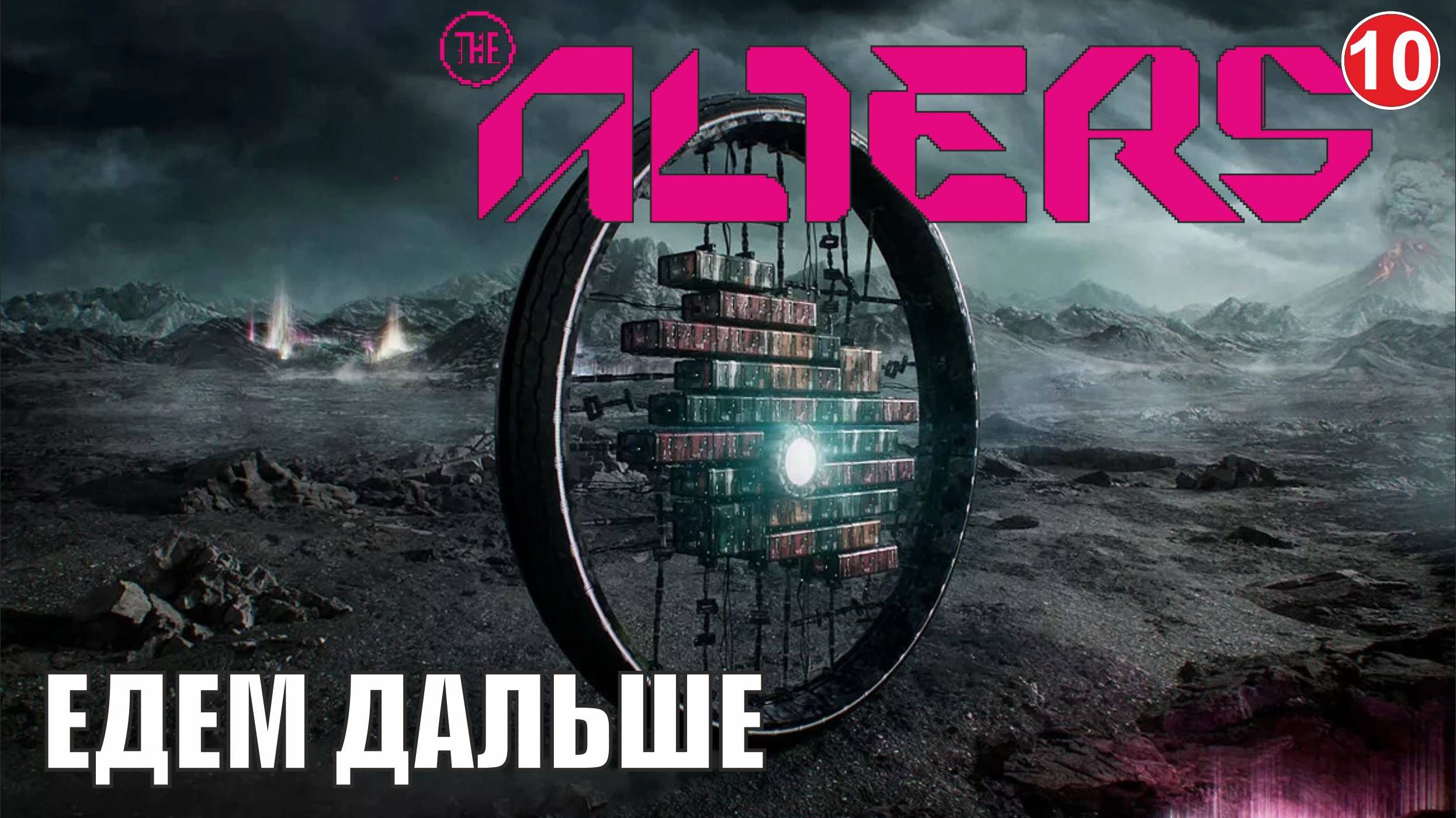 Alters - Едем дальше