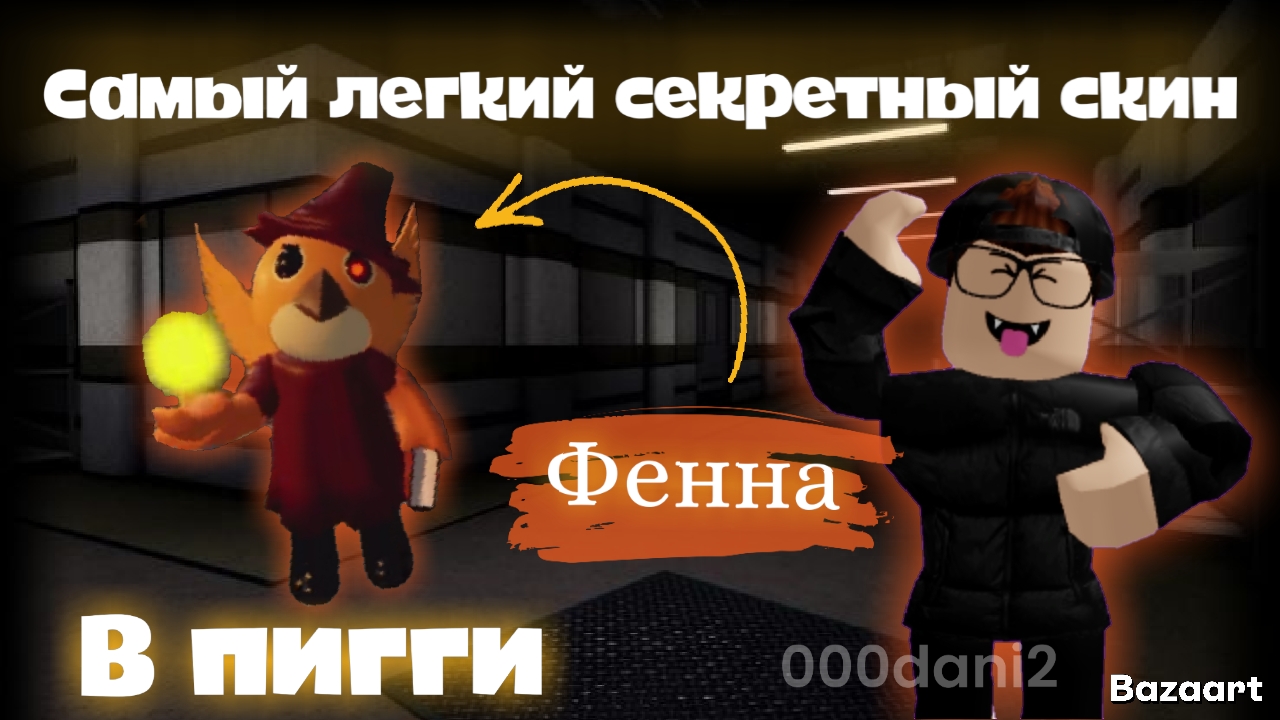 Получаем САМЫЙ ЛЕГКИЙ секретный скин ФЕННЫ 🐦 в ПИГГИ Роблокс Roblox Piggy 🐷 смотреть онлайн