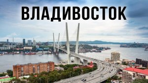 Владивосток. Интересные места. Обзор города