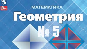 геометрия 7 класс номер 5 Атвнасян