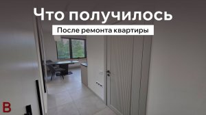 Посмотри, что получилось после ремонта маленькой квартиры!