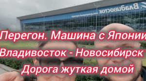 Перегон. Машина с Японии. Владивосток - Новосибирск. Дорога жуткая