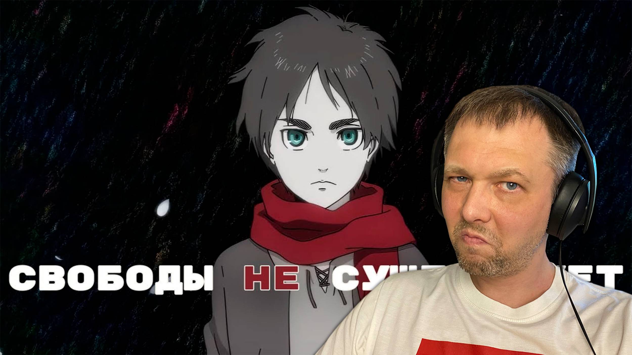 Моя Реакция. Его мечта разрушила мир… Но был ли у Эрена выбор?