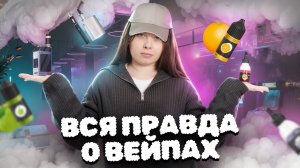 Что происходит в теле, когда ты вейпишь: вся правда про вейпы | Биология ЕГЭ | Умскул