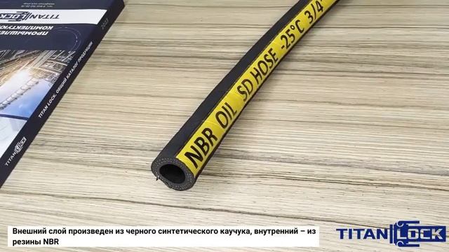 Маслобензостойкие рукава SURGUT TITAN LOCK