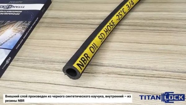 Маслобензостойкие рукава SURGUT TITAN LOCK