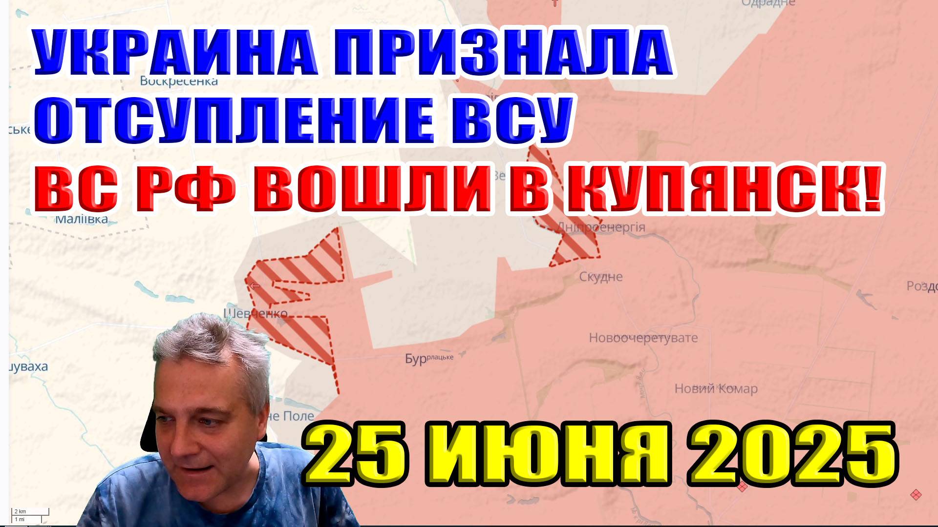 Украина признаёт отступление ВСУ на всех направлениях. ВС РФ вошли в Купянск! 25 июня 2025 смотреть онлайн
