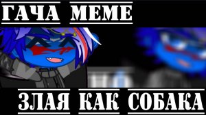 •{Гача меме}• 《Злая как собака》 //ЕР//
!Я ОБЪЯВЛЯЮ АСК!