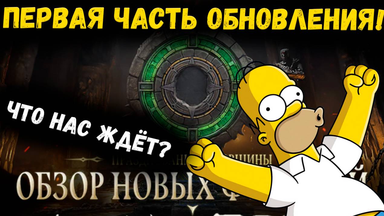 Первая Часть Масштабного Обновления на Годовщину WOR! Что нас ждёт? | Watcher of Realms смотреть онлайн