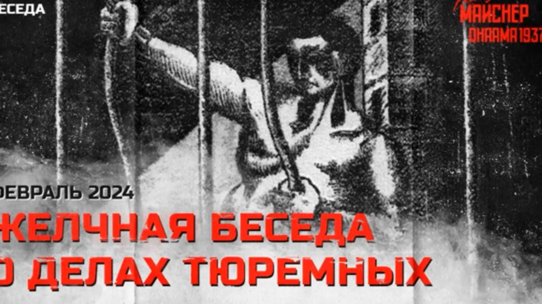 Желчная беседа о делах тюремных.  Февраль 2024