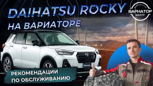 Дайхатсу Роки рекомендации по обслуживанию вариатора A2N