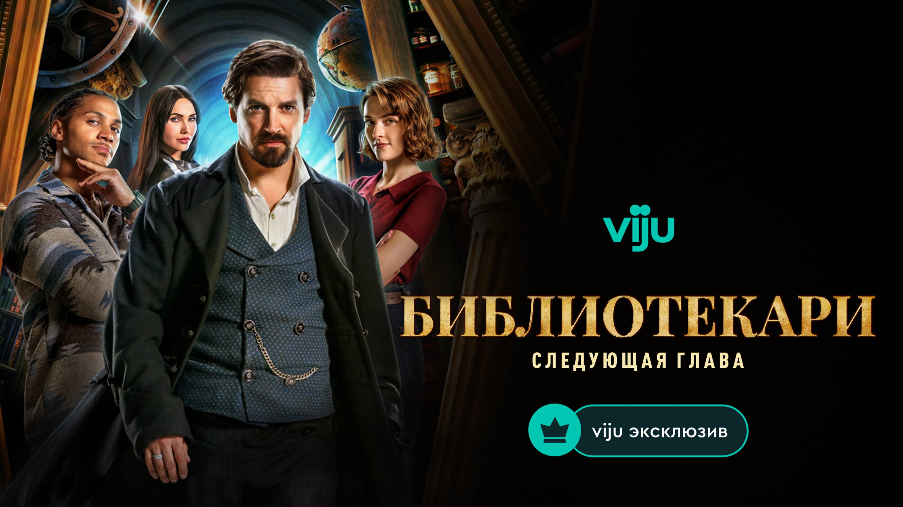 Сериал Библиотекари: Следующая глава 2025 | русский трейлер | эксклюзивно на viju.ru с 1 июля смотреть онлайн
