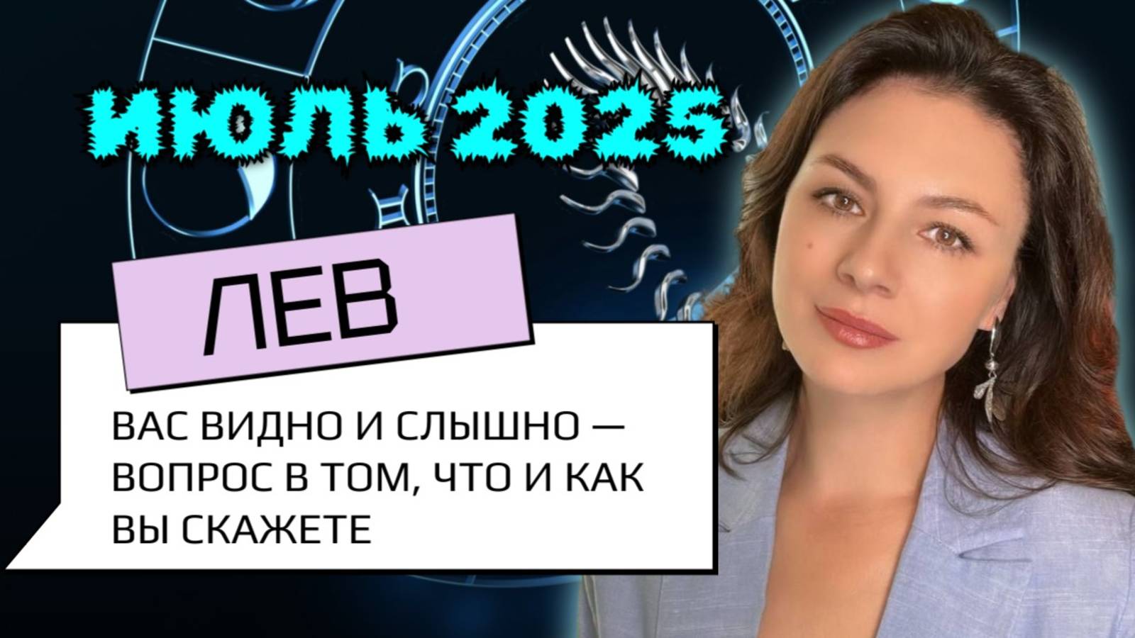 ЛЬВЫ, В ИЮЛЕ ВЫ – ГЛАВНЫЕ В ШОУ. НЕ ПРОМАХНИТЕСЬ С РЕПЛИКОЙ. Прогноз на ИЮЛЬ_2025 смотреть онлайн