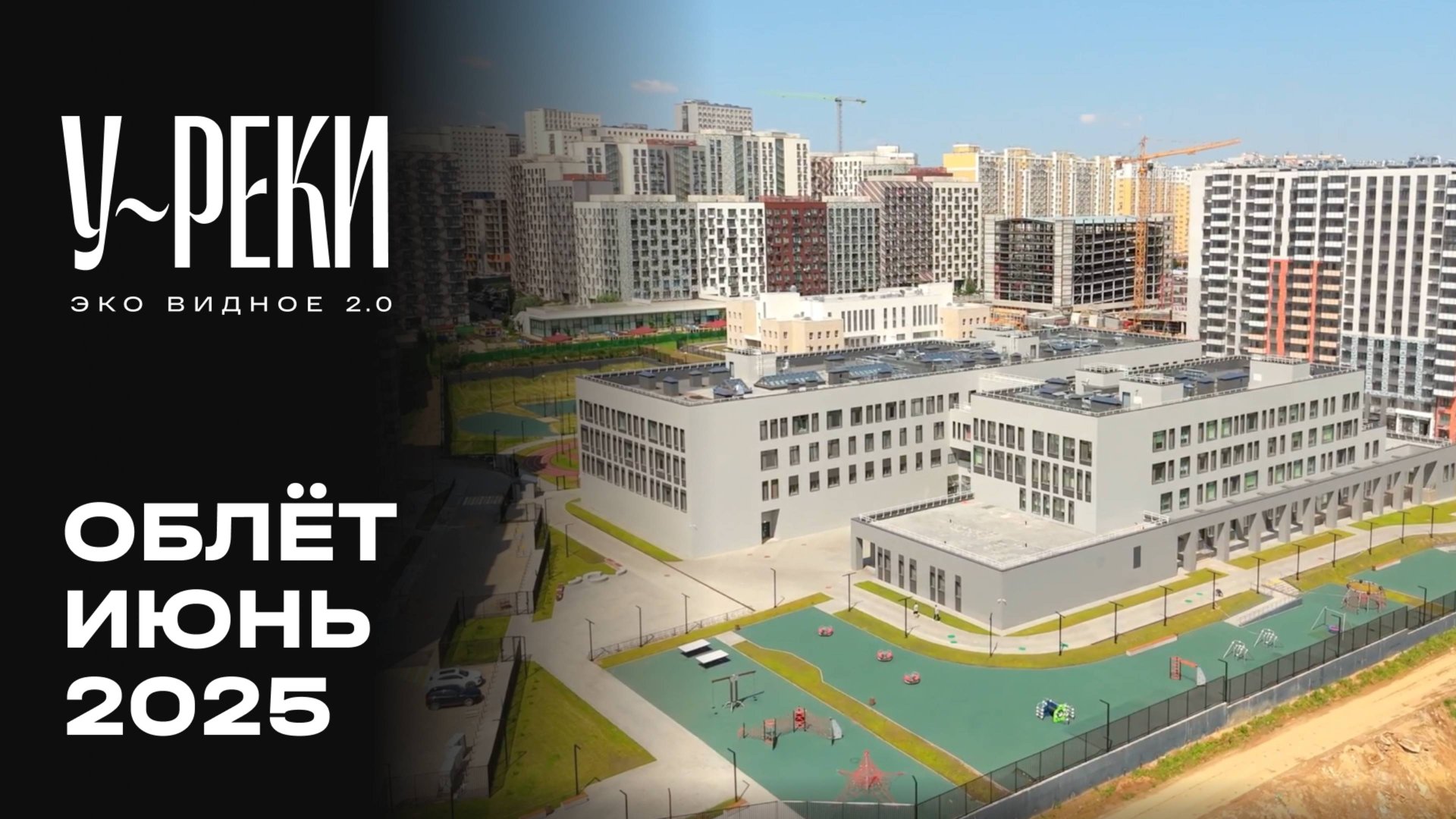 ЖК «У РЕКИ. Эко Видное 2.0» | Июнь 2025 | Промежуточный отчёт о строительстве | MR Group смотреть онлайн