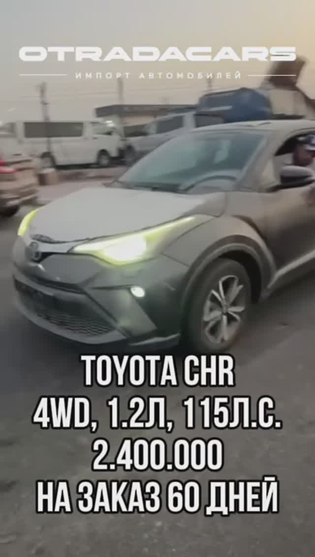 Toyota CHR 4WD новый 2022 без пробега из Дубая 2,4 млн. +7 (909) 914-03-09 смотреть онлайн