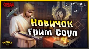 ВЫЖИВАЕМ ЗА НОВИЧКА | ИГРАЕМ И БОЛТАЕМ | Grim Soul: Dark Fantasy Survival