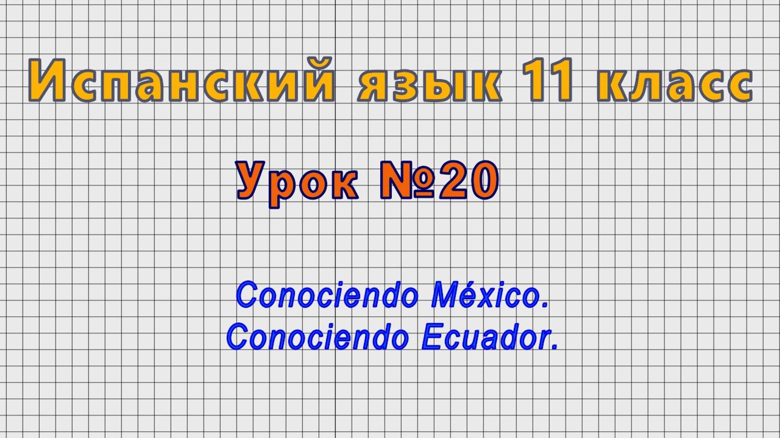 Испанский язык 11 класс (Урок№20 - Conociendo México. Conociendo Ecuador.) смотреть онлайн