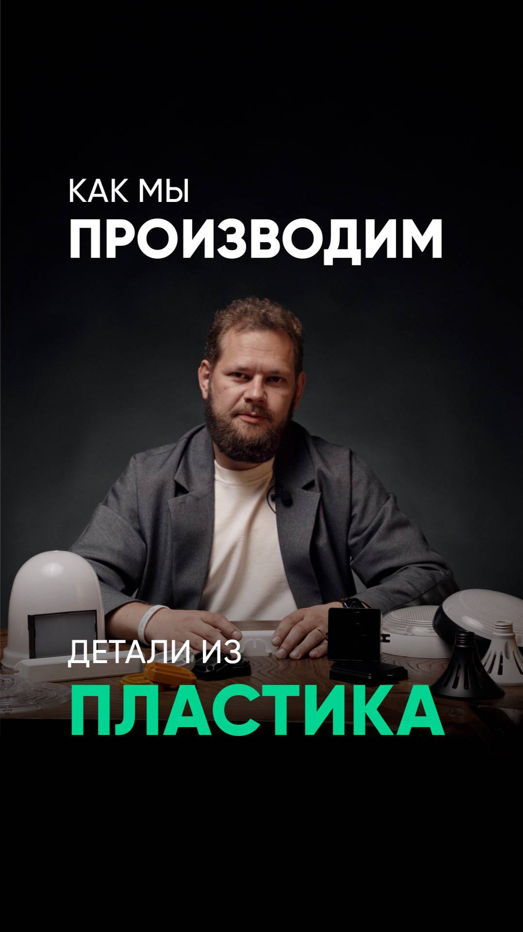 Как производятся детали из пластика