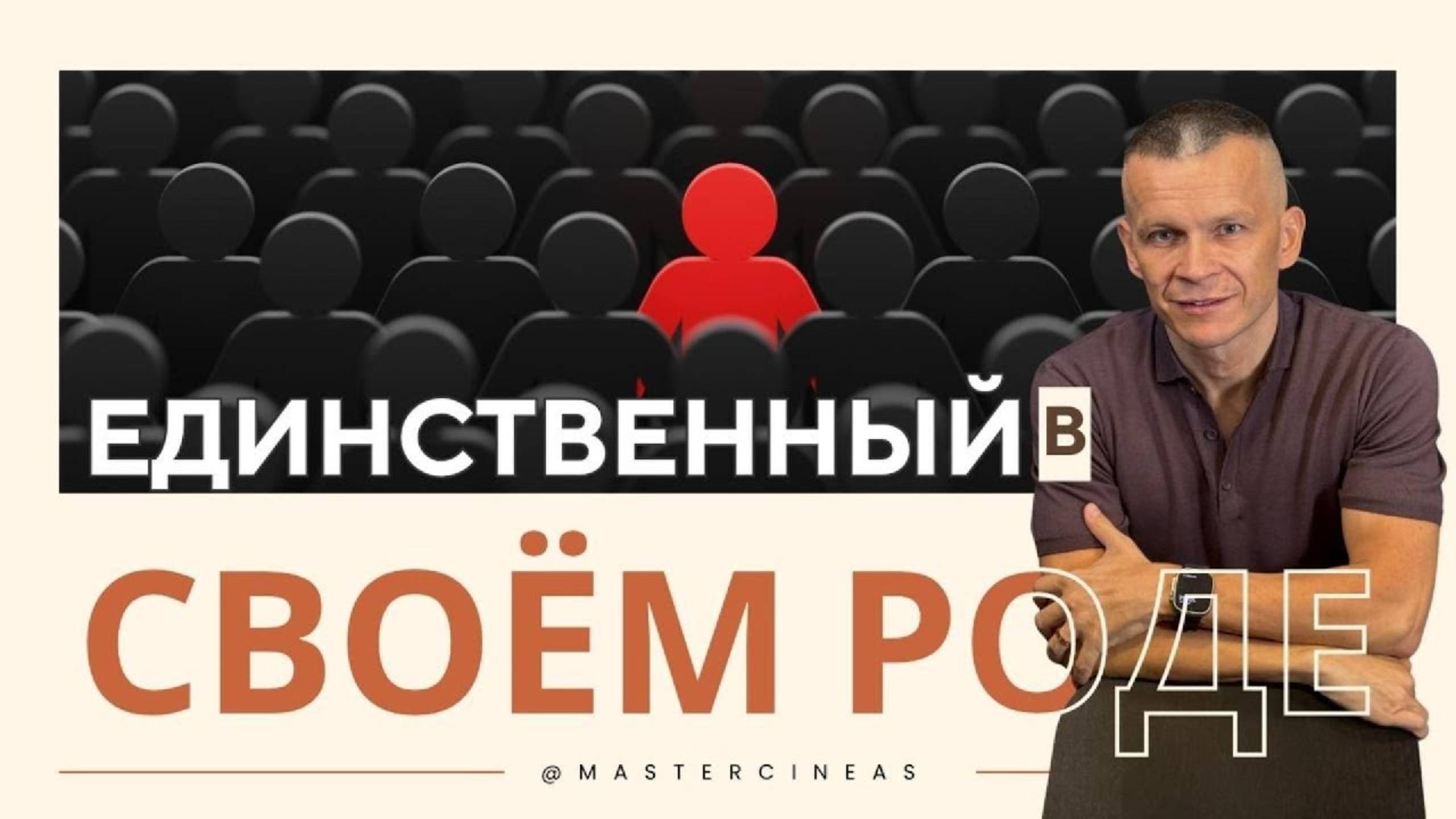 ЕДИНСТВЕННЫЙ В СВОЁМ РОДЕ _ МАСТЕР ВСТРЕЧИ