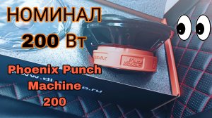 Обзор Phoenix Punch Machine 200 от DL AUDIO