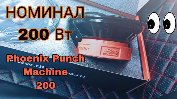 Обзор Phoenix Punch Machine 200 от DL AUDIO
