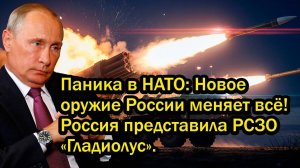 Паника в НАТО! Новое оружие России меняет всё! Россия представила РСЗО «Гладиолус».