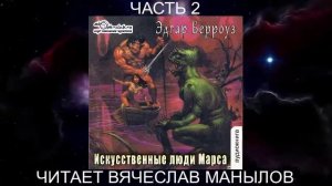 09.02 Эдгар Райс Берроуз «Марсианские хроники « (книга 9) «Искусственные люди Марса» (ч. 2)