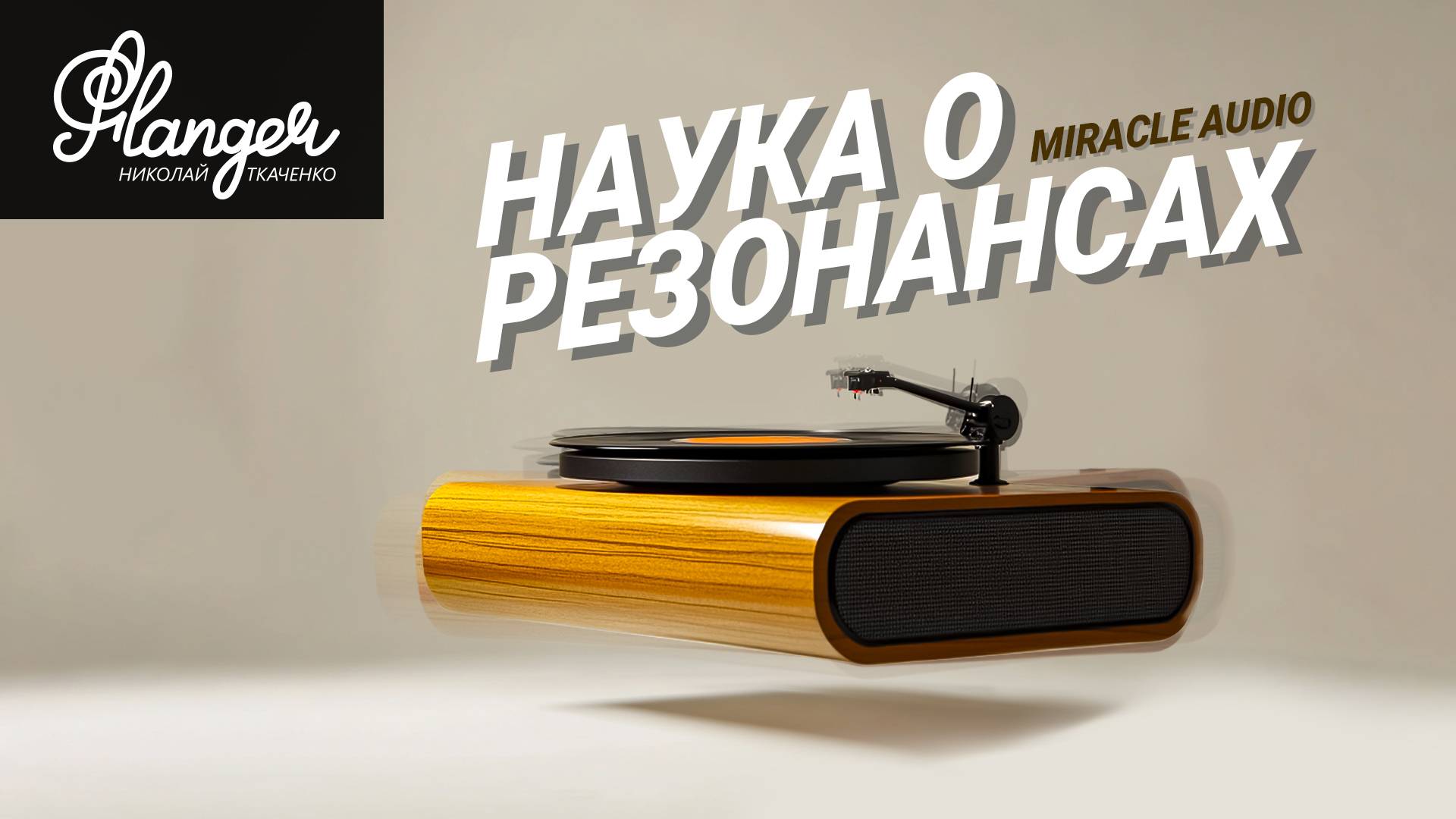 Наука о резонансах и винил - Miracle Audio, 3 серия. смотреть онлайн