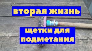 Как починить щетку для подметания