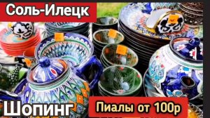 Соль-Илецк. Что привезти из отпуска ..Шопинг.