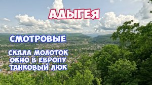 Отдых в Адыгее летом. Путешествие в Адыгею на машине с палаткой. Скала Молоток и Окно в Европу