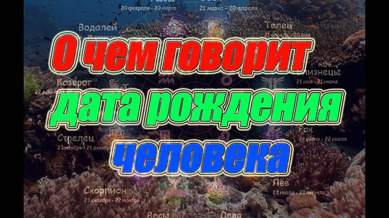 О чем говорит дата рождения человека