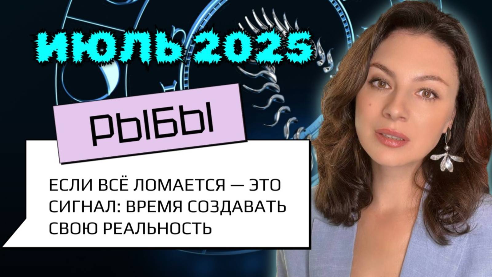 РЫБЫ, МИР ВЫХОДИТ ИЗ БЕРЕГОВ — НО ВАМ ЛИ НЕ ПЛАВАТЬ В ЭТОМ БЕЗУМИИ. Прогноз на ИЮЛЬ_2025г. смотреть онлайн