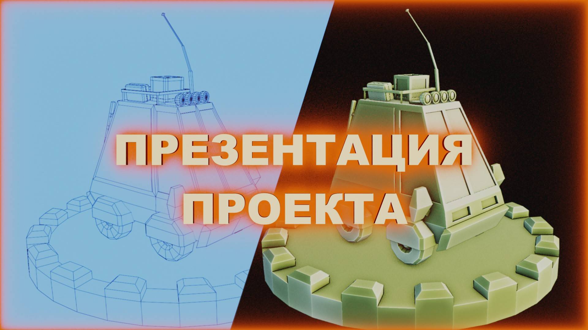 Презентация в Blender / Как сделать видимость сетки на рендере смотреть онлайн