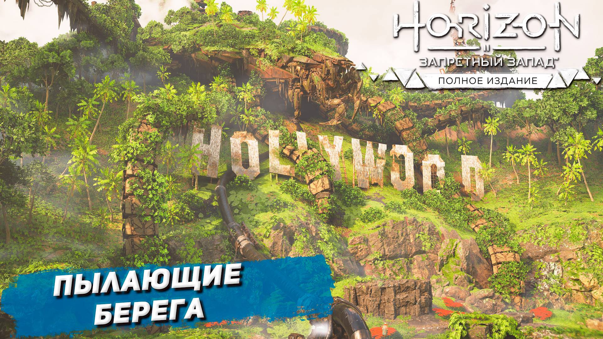 ПЫЛАЮЩИЕ БЕРЕГА ➤ Horizon Forbidden West #54