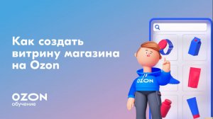 Как создать витрину магазина на Ozon