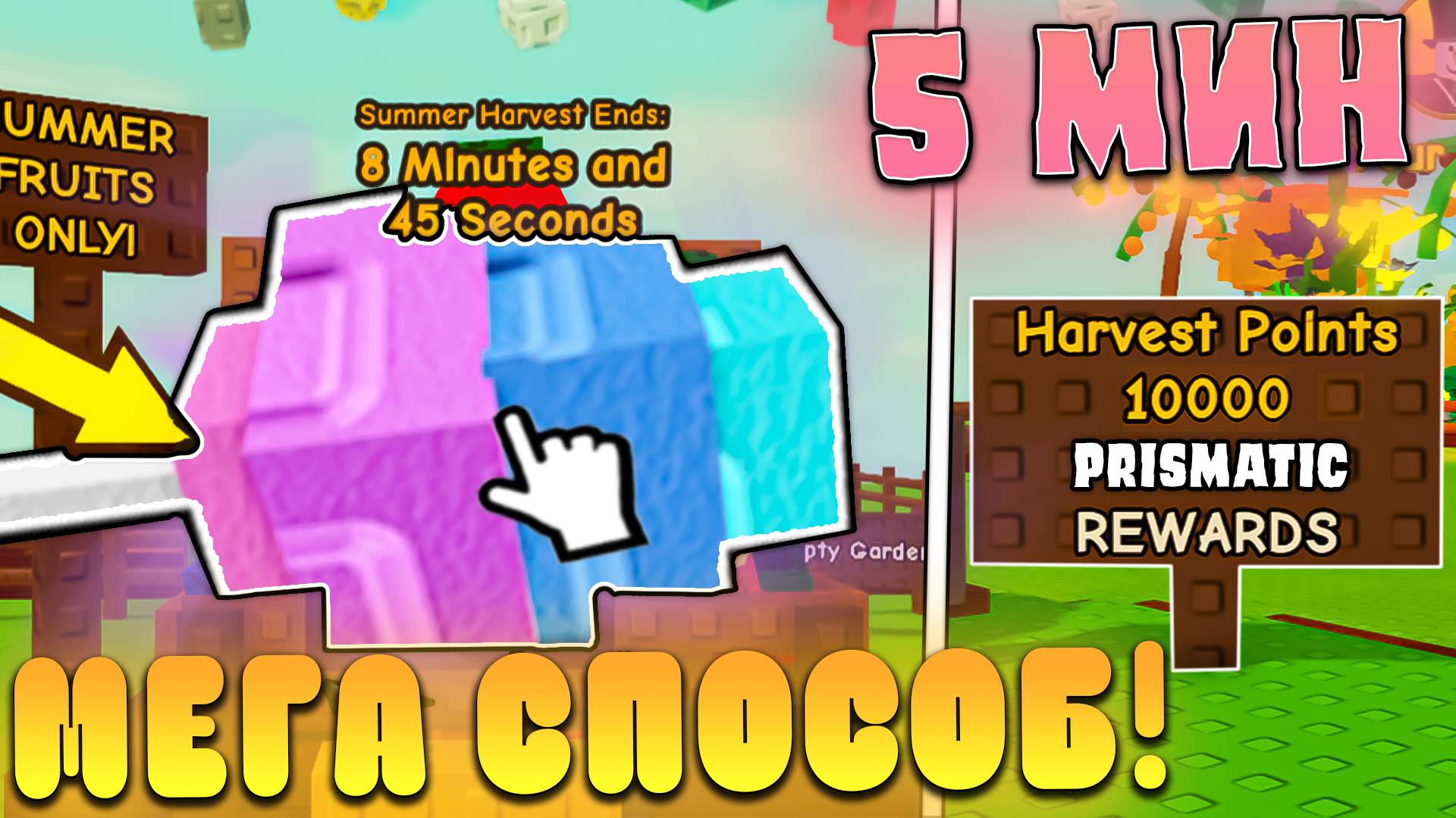 😍БАГ! КАК НАФАРМИТЬ БОЛЕЕ 10 000 ПОИНТОВ ЗА 5 МИНУТ В Саммер харвест в Grow a Garden! Summer Harves смотреть онлайн